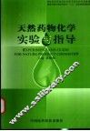 天然药物化学实验与指导  中英文本 封面