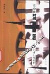 生命＝时间+信仰  郭申元博士的故事 封面