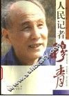 人民记者穆青 封面