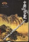 中国山水文化 封面