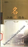 江南名园指南  上下 封面