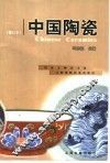 中国陶瓷 封面