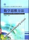 数学思维方法 封面