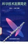 科学技术发展简史 封面
