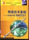 网络技术基础 Internet 和网页设计 封面