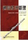 通信经济管理 封面