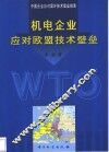 机电企业应对欧盟技术壁垒  中国企业应对国外技术壁垒指南 封面