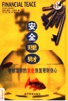 安全理财  莎伦的想法 封面