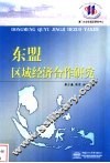东盟区域经济合作研究 封面