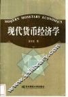 现代货币经济学 封面