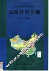 中国经济地理 封面