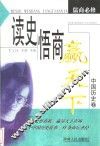 读史悟商赢天下  中国历史卷 封面
