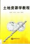 土地资源学教程 封面