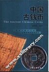 中国古钱币 封面
