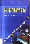 技术创新导论 封面