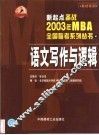 新起点备战2003年MBA全国联考系列丛书 4 语文写作与逻辑 封面