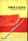 河姆渡文化新论  海峡两岸河姆渡文化学术研讨会论文集 封面