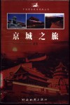 京城之旅-北京 封面