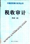 税收审计 封面