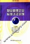 物业管理企业标准认证示例 封面