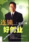 连锁好创业 封面