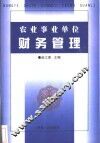 农业事业单位财务管理 封面