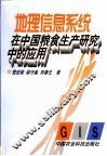 地理信息系统在中国粮食生产研究中的应用 封面