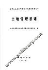土地管理基础 封面