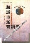 航运市场营销学 封面