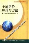 土地估价理论与方法 封面