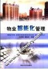 物业智能化管理 封面