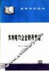 水利电力企业财务管理 封面