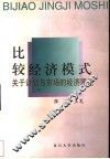 比较经济模式  关于计划与市场的经济理论 封面