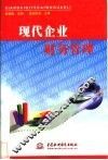 现代企业财务管理 封面