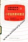 小学自然教学 封面