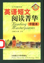 英语短文阅读菁华  中级本 封面