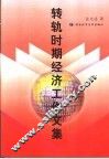 转轨时期经济工作文集 封面