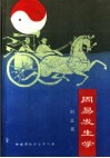 周易发生学 封面