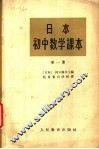 日本初中数学课本  第1册 封面