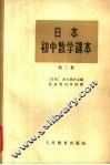 日本初中数学课本  第3册 封面