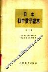 日本初中数学课本  第2册 封面