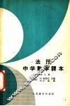法国中学数学课本  第2册  上 封面