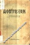 高中数学复习资料 封面