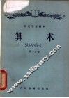 师范学校课本  算术  第1分册 封面