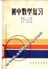 初中数学复习 封面