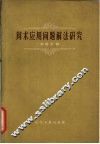 算术应用问题解法研究 封面