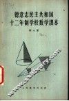 德意志民主共和国  十二年制学校数学课本  第8册 封面