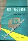教育行政公文概论 封面