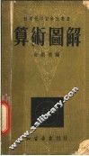 算术图解 封面