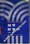 超常教育学 封面